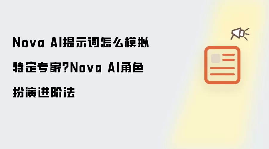 Nova AI提示词怎么模拟特定专家?Nova AI角色扮演进阶法