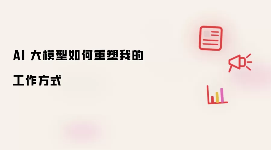 AI 大模型如何重塑我的工作方式