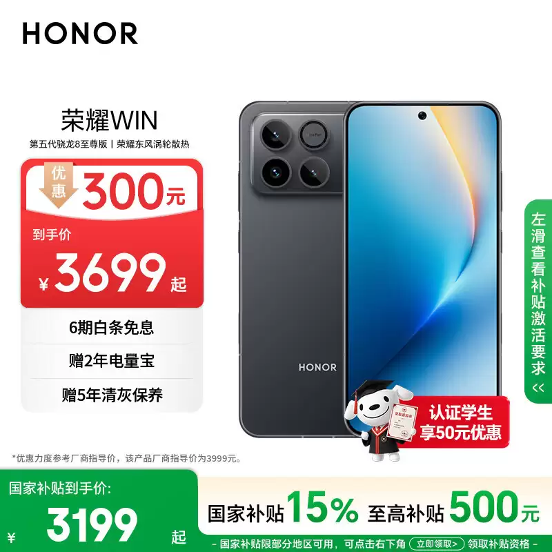 消息称荣耀 WIN 手机将涨价，现价 3999 元起（国补后 3199 元起）