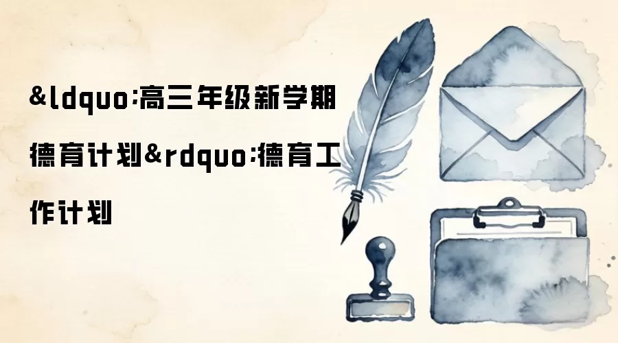 “高三年级新学期德育计划”德育工作计划