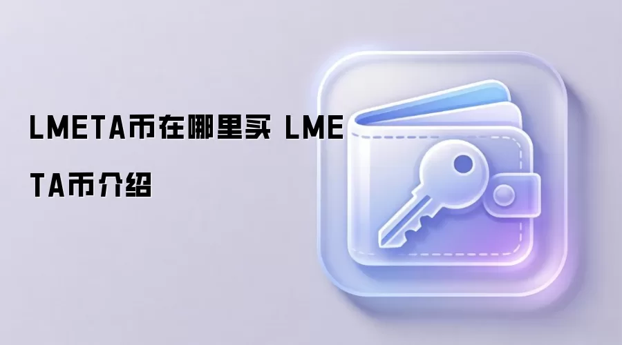 LMETA币购买指南与生态价值深度介绍