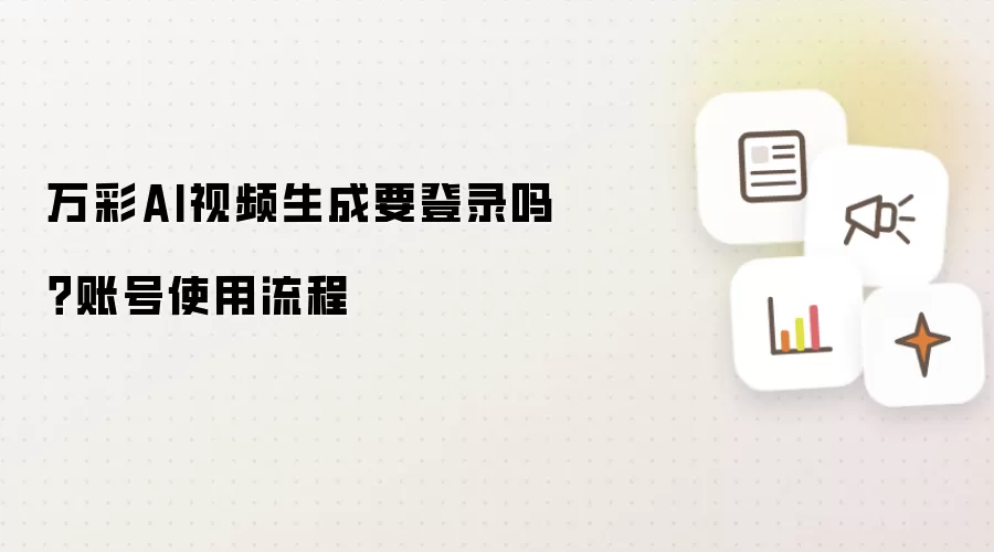 万彩AI视频生成要登录吗?账号使用流程