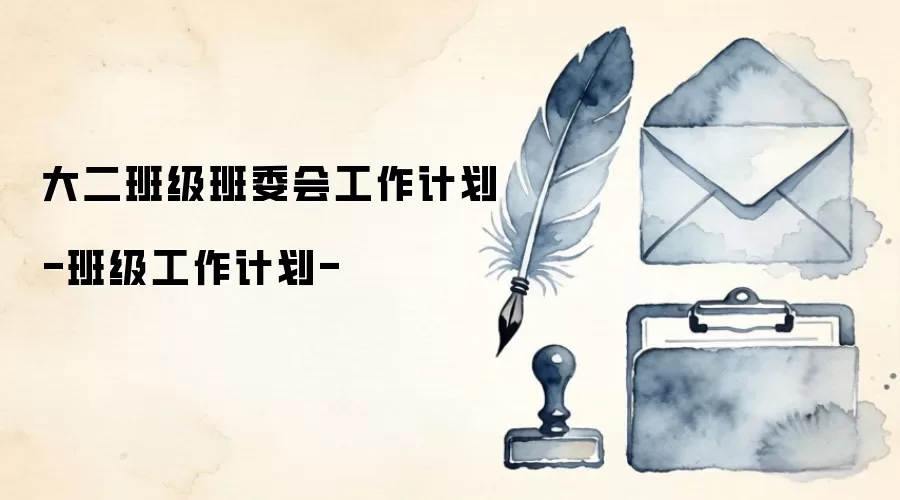 大二班级班委会工作计划-班级工作计划-