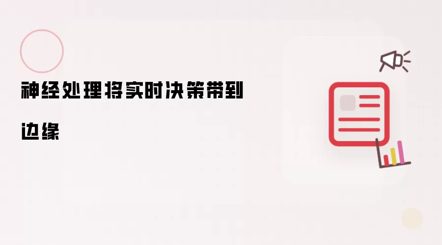神经处理将实时决策带到边缘