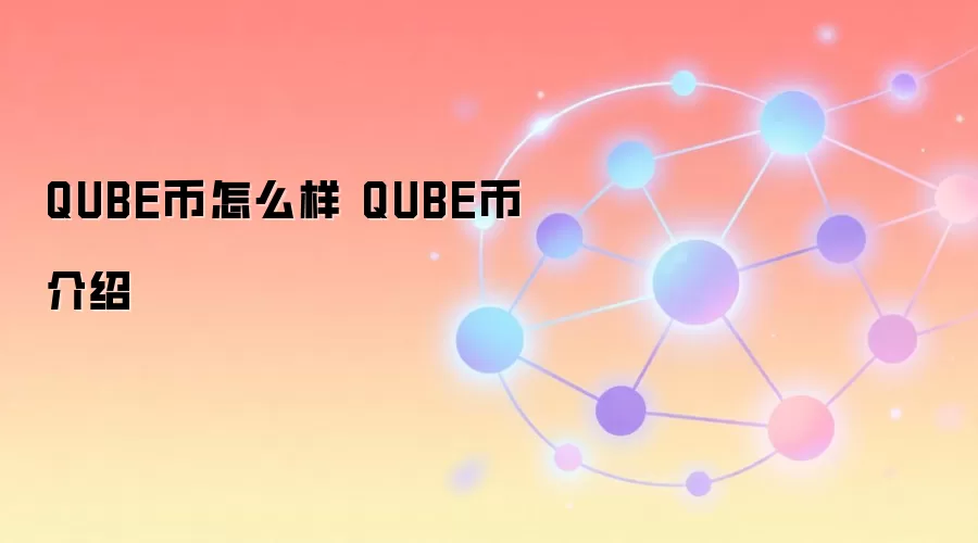 QUBE币怎么样 QUBE币介绍