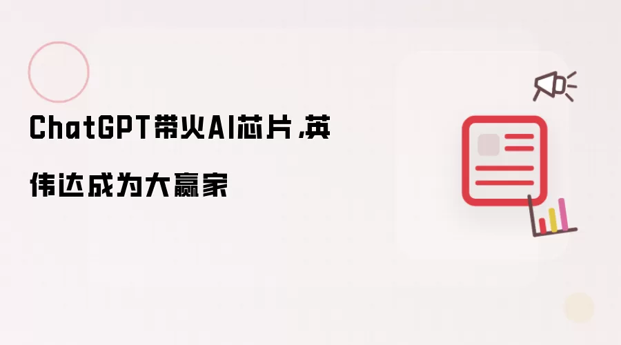 ChatGPT带火AI芯片,英伟达成为大赢家
