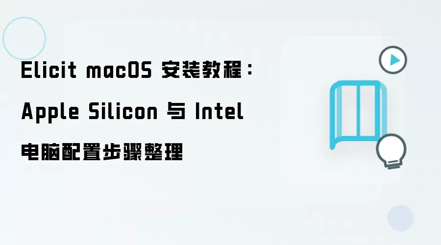 Elicit macOS 安装教程:Apple Silicon 与 Intel 电脑配置步骤整理