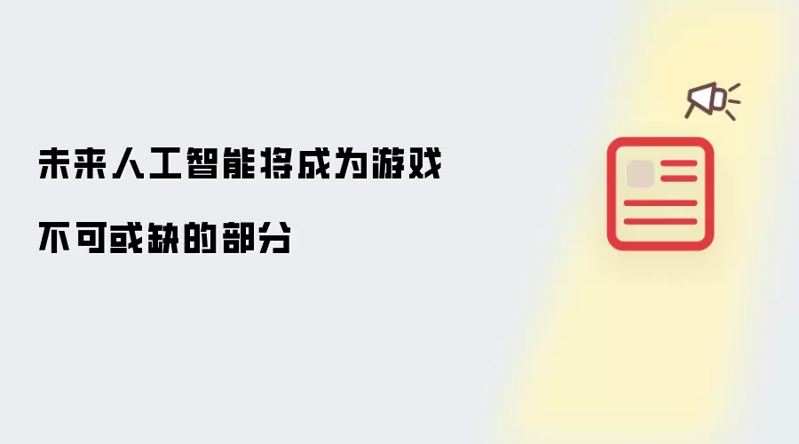 未来人工智能将成为游戏不可或缺的部分