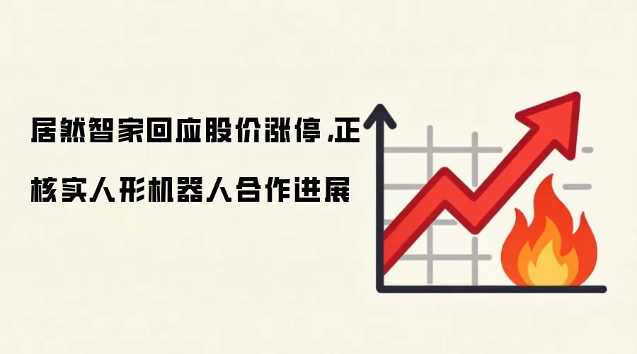 居然智家回应股价涨停,正核实人形机器人合作进展