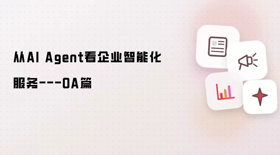 从AI Agent看企业智能化服务---OA篇