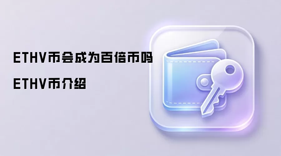 ETHV币会成为百倍币吗 ETHV币介绍