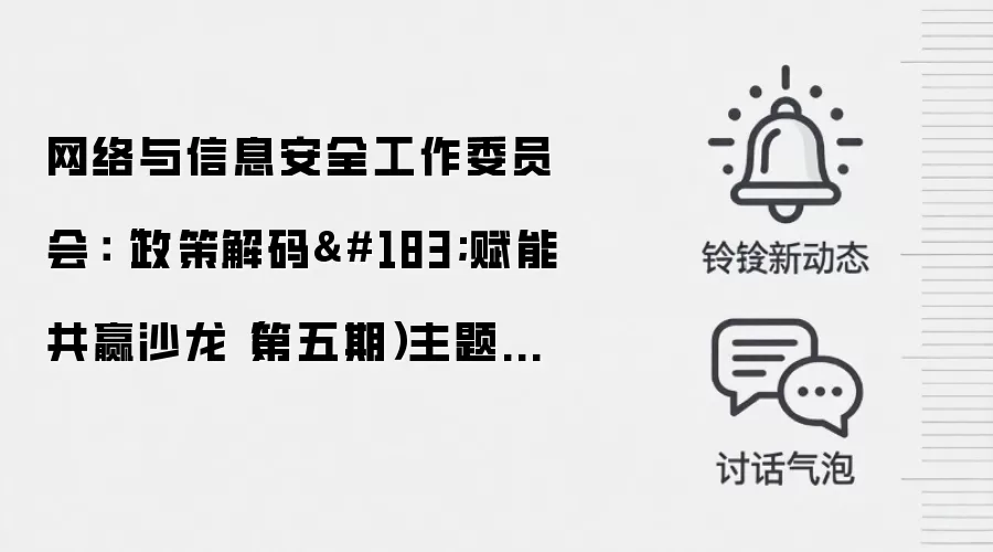 网络与信息安全工作委员会:“政策解码·赋能共赢沙龙(第五期)主题活动”成功举办
