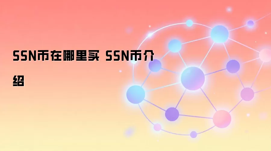 SSN币在哪里买 SSN币介绍