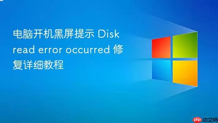 电脑开机黑屏提示 Disk read error occurred 修复详细教程