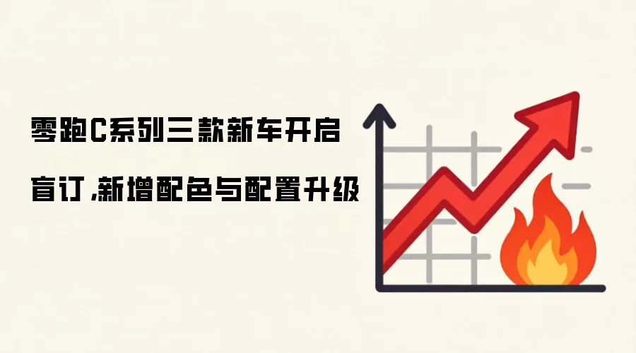 零跑C系列三款新车开启盲订,新增配色与配置升级