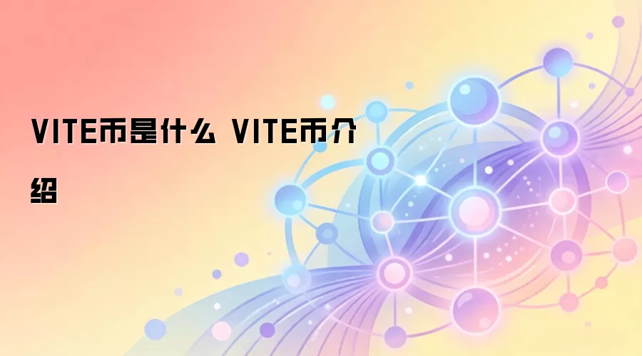 VITE币是什么 VITE币介绍