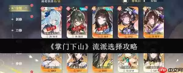 掌门下山什么流派最强 掌门下山流派选择攻略