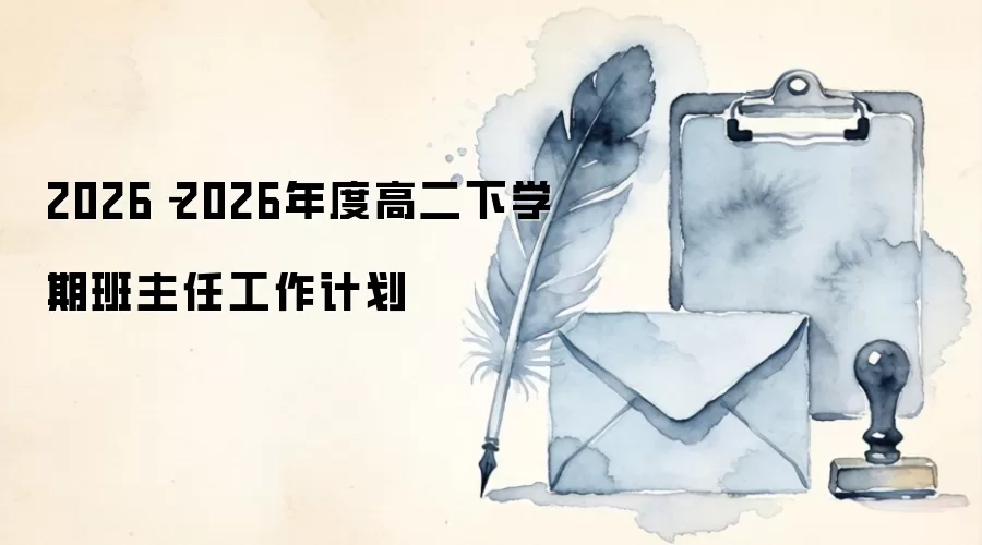 2026-2026年度高二下学期班主任工作计划