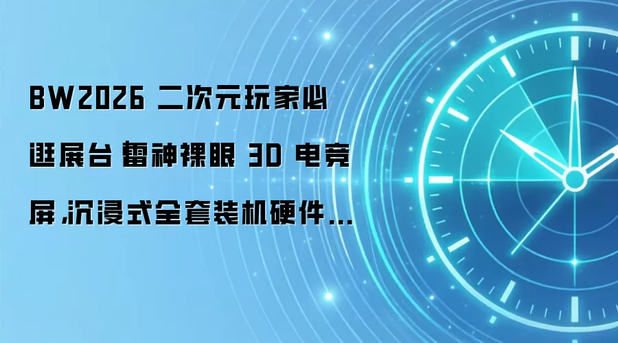 BW2026 二次元玩家必逛展台｜雷神裸眼 3D 电竞屏，沉浸式全套装机硬件现场体验