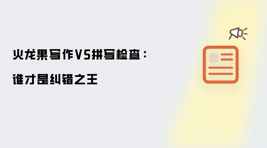 火龙果写作VS拼写检查:谁才是纠错之王