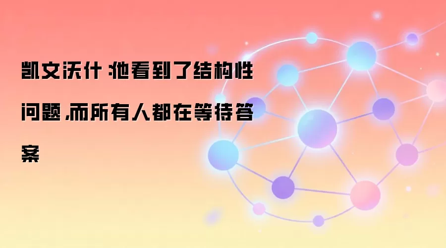 凯文沃什：他看到了结构性问题，而所有人都在等待答案