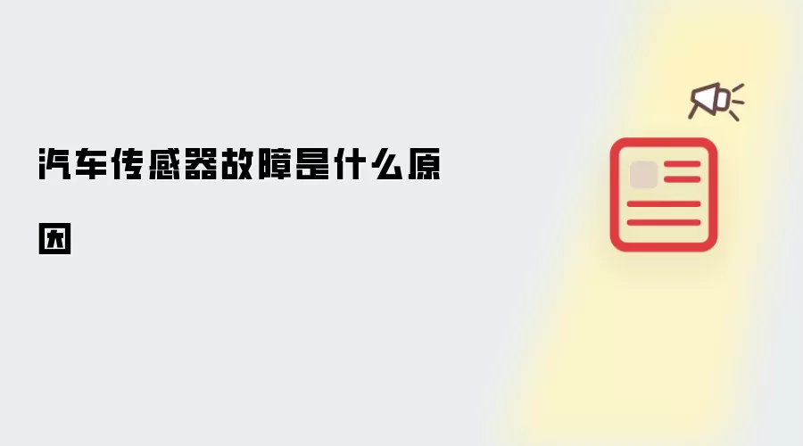 汽车传感器故障是什么原因