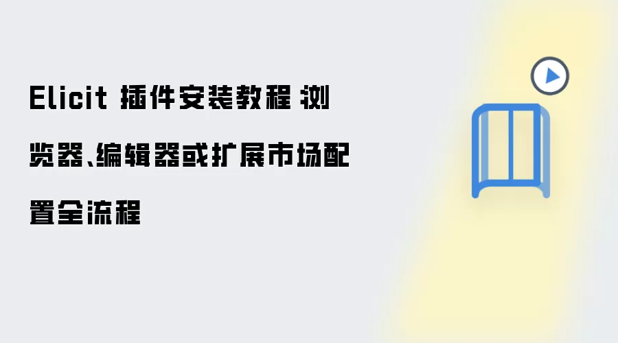 Elicit 插件安装教程：浏览器、编辑器或扩展市场配置全流程