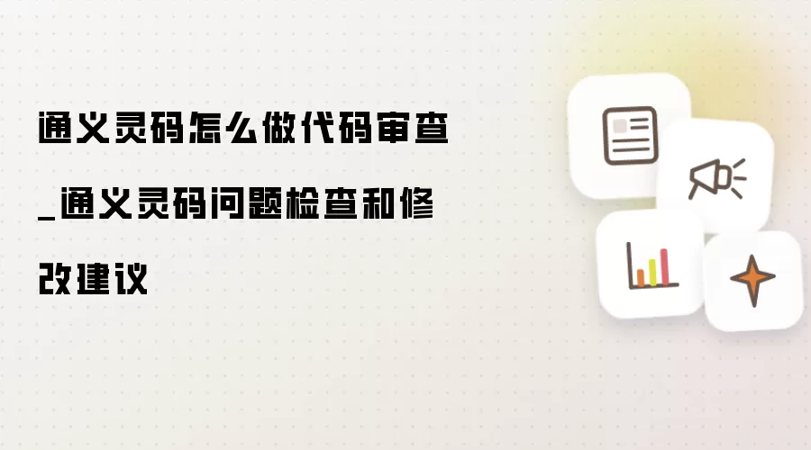 通义灵码怎么做代码审查_通义灵码问题检查和修改建议