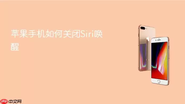 苹果手机如何关闭Siri唤醒