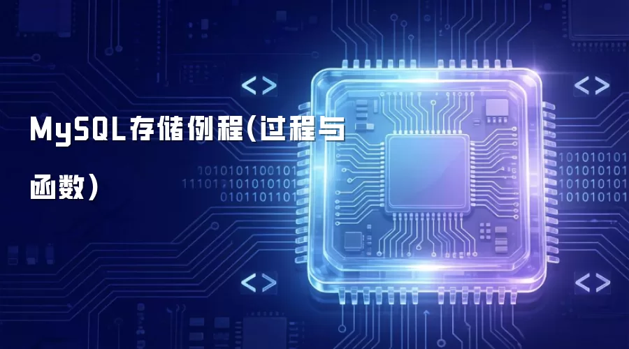 MySQL存储例程(过程与函数)