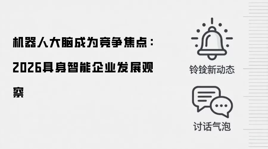 机器人大脑成为竞争焦点：2026具身智能企业发展观察