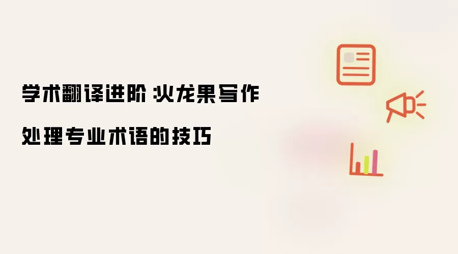 学术翻译进阶：火龙果写作处理专业术语的技巧