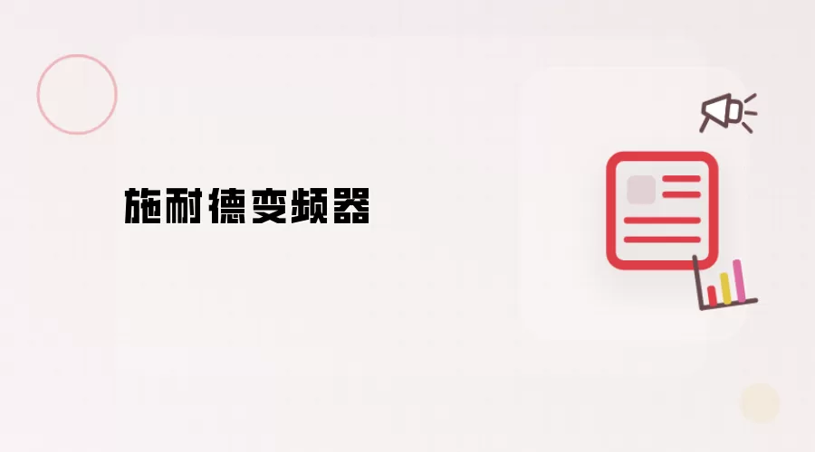 施耐德变频器