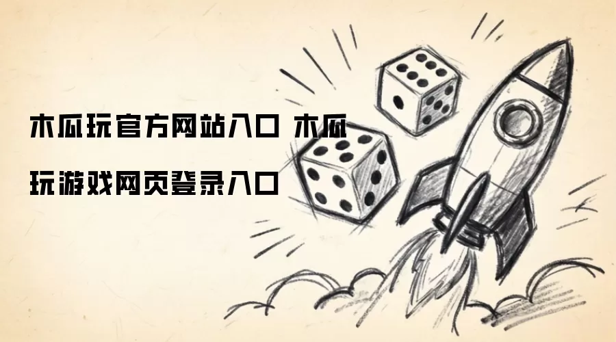 木瓜玩官方网站入口 木瓜玩游戏网页登录入口