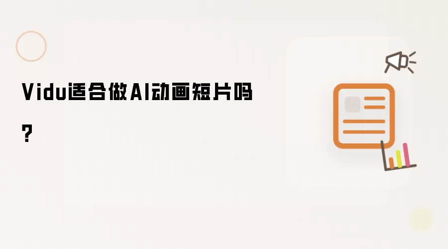 Vidu适合做AI动画短片吗？