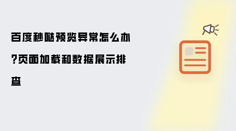 百度秒哒预览异常怎么办?页面加载和数据展示排查
