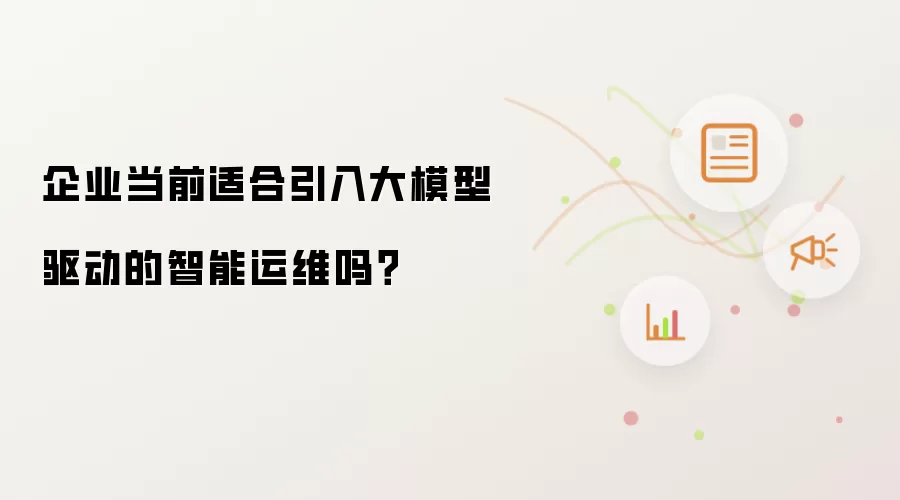 企业当前适合引入大模型驱动的智能运维吗?