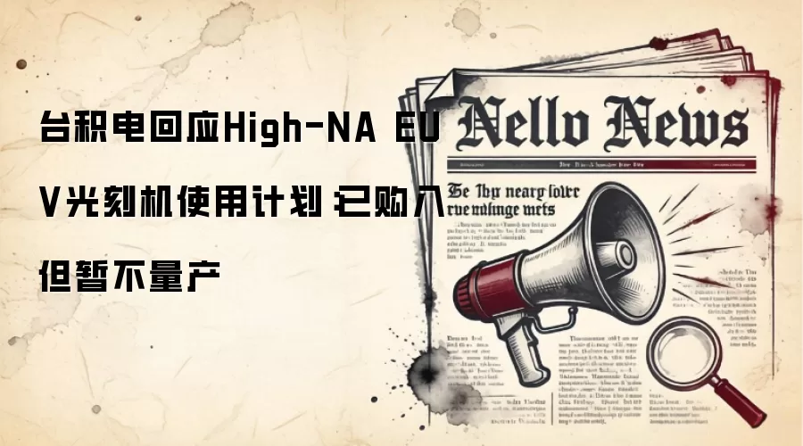台积电回应High-NA EUV光刻机使用计划:已购入但暂不量产