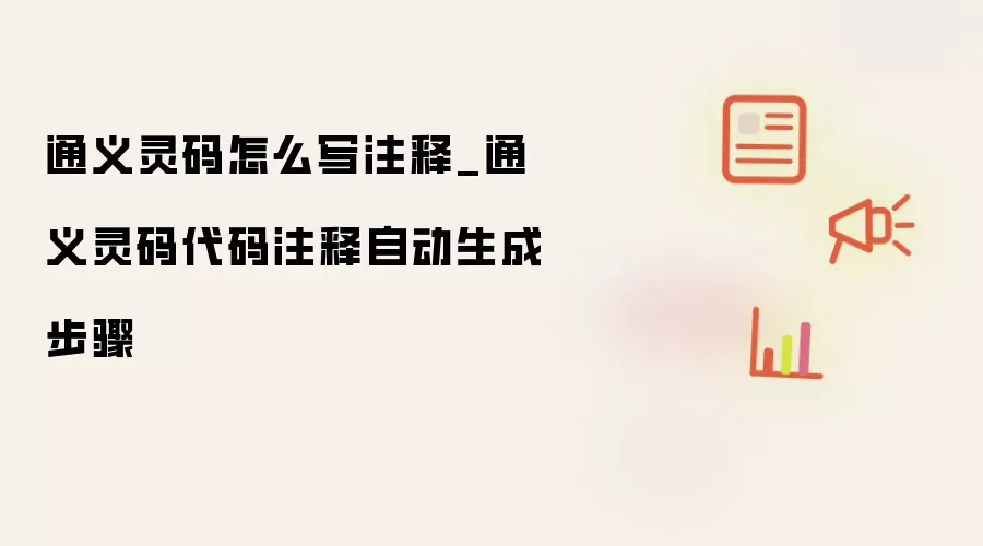 通义灵码怎么写注释_通义灵码代码注释自动生成步骤