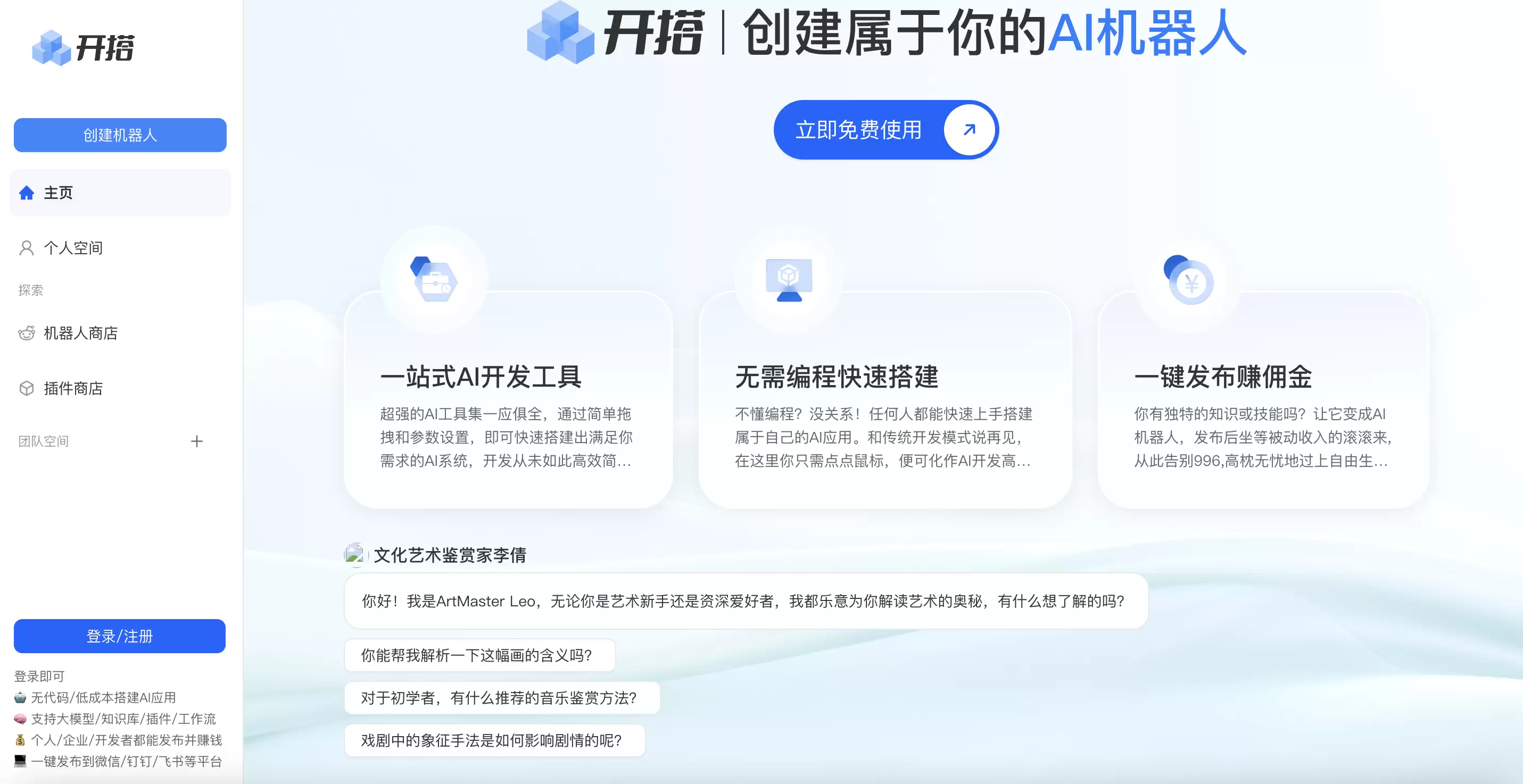 AI开搭-AI机器人开发平台