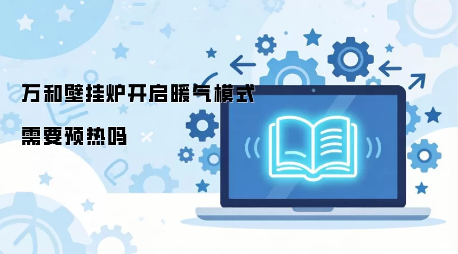 万和壁挂炉开启暖气模式需要预热吗