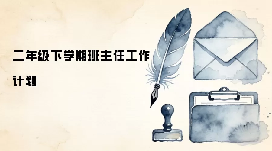 二年级下学期班主任工作计划