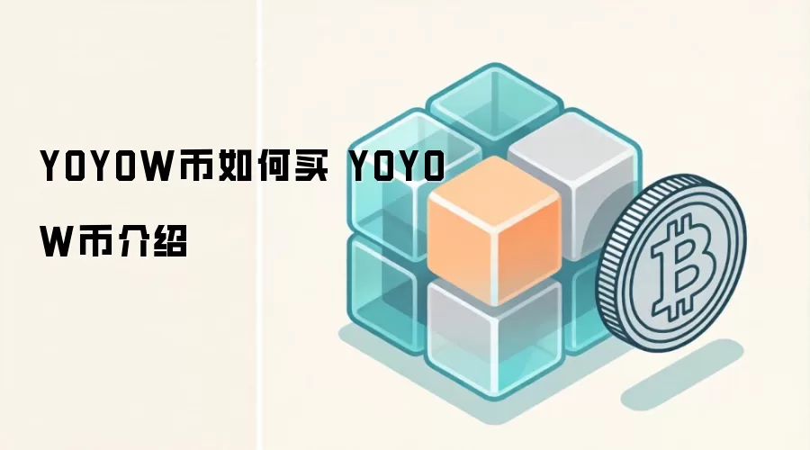 YOYOW币如何买 YOYOW币介绍