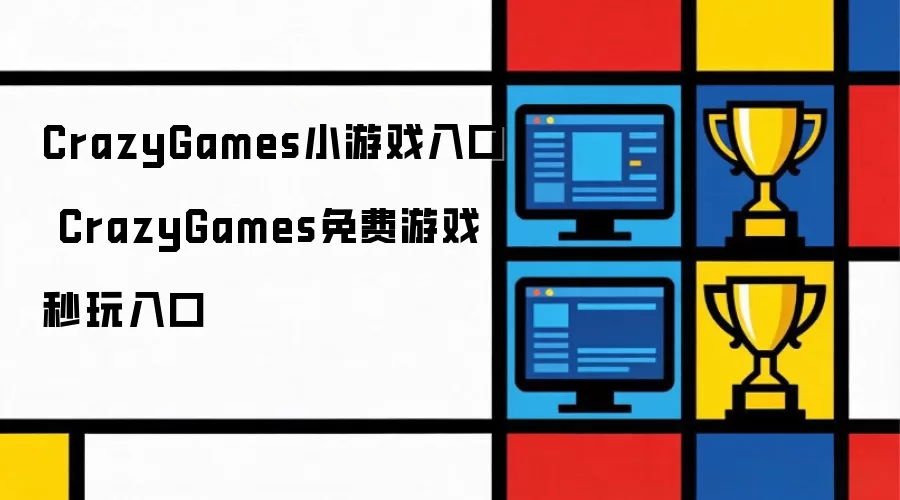 CrazyGames小游戏入口 CrazyGames免费游戏秒玩入口