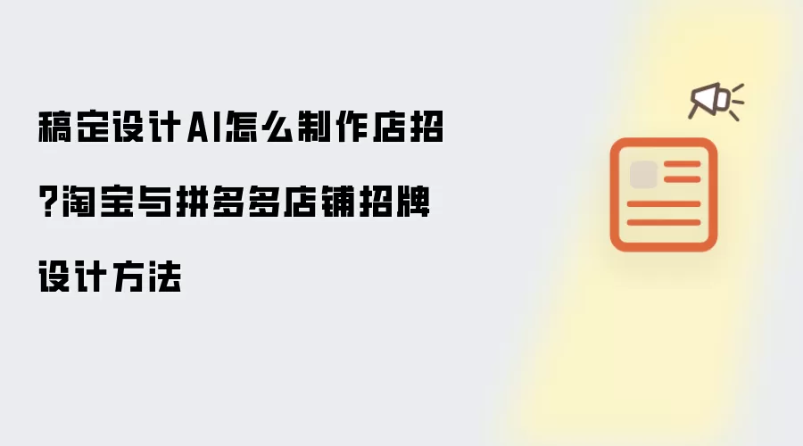 稿定设计AI怎么制作店招？淘宝与拼多多店铺招牌设计方法