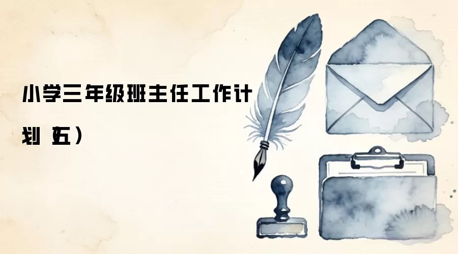 小学三年级班主任工作计划(五)