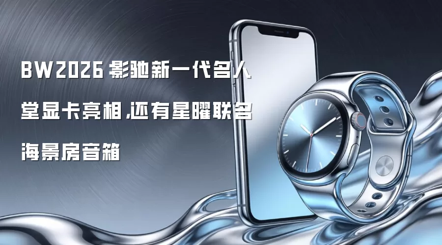 BW2026：影驰新一代名人堂显卡亮相，还有星曜联名海景房音箱