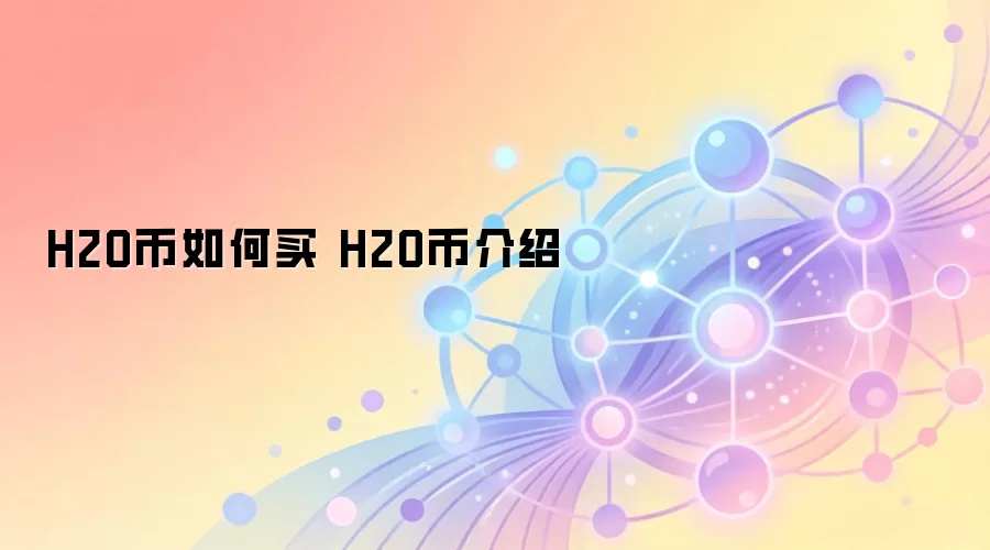 H2O币如何买 H2O币介绍