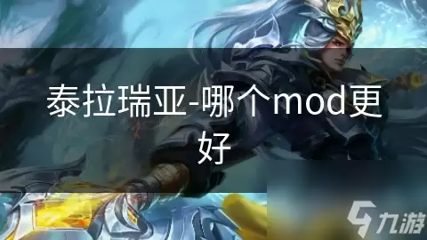 泰拉瑞亚-哪个mod更好
