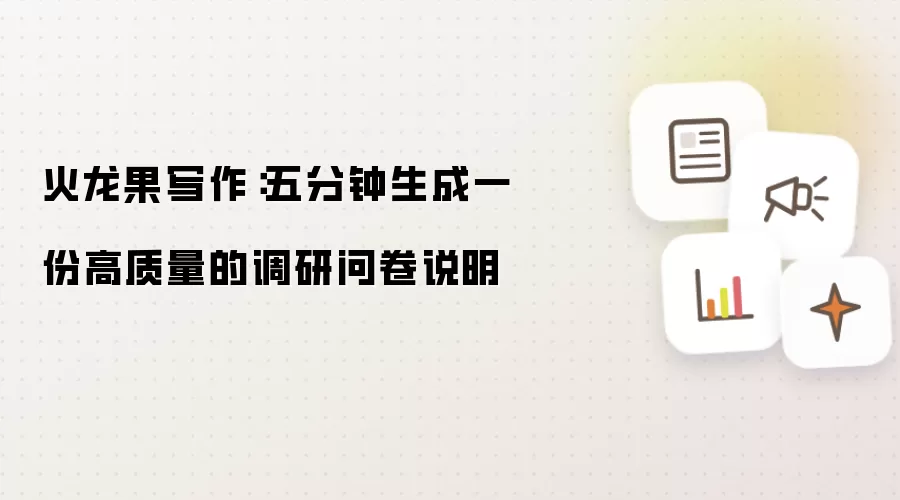 火龙果写作：五分钟生成一份高质量的调研问卷说明